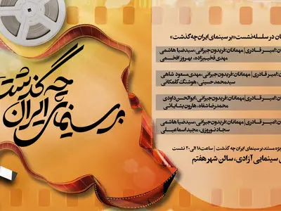 جزییات نشست‌های تخصصی «بر سینمای ایران چه گذشت» اعلام شد