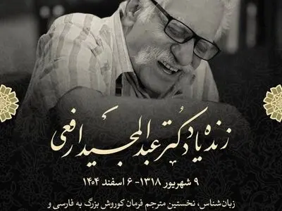 پیام تسلیت رئیس مرکز دائرةالمعارف بزرگ اسلامی در پی درگذشت «عبدالمجید ارفعی»