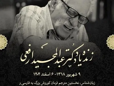 پیام تسلیت رئیس مرکز دائرةالمعارف بزرگ اسلامی در پی درگذشت «عبدالمجید ارفعی»