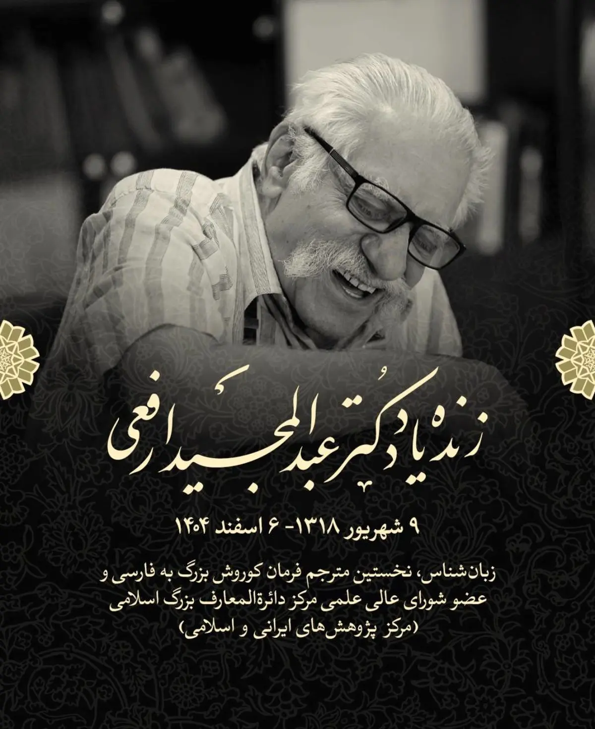 پیام تسلیت رئیس مرکز دائرةالمعارف بزرگ اسلامی در پی درگذشت «عبدالمجید ارفعی»