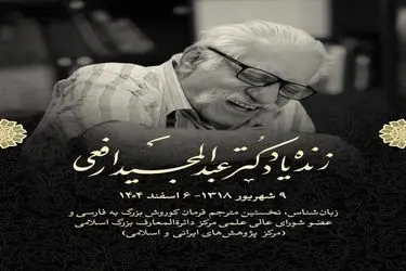 پیام تسلیت رئیس مرکز دائرةالمعارف بزرگ اسلامی در پی درگذشت «عبدالمجید ارفعی»