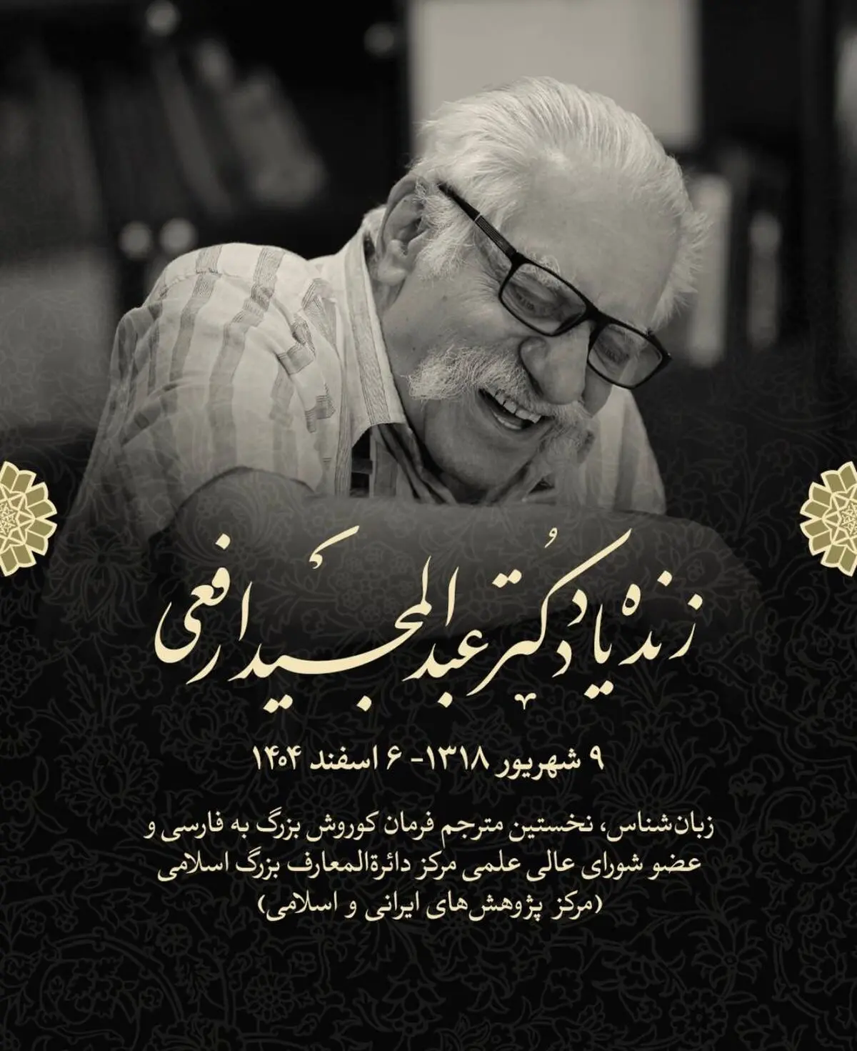 پیام تسلیت رئیس مرکز دائرةالمعارف بزرگ اسلامی در پی درگذشت «عبدالمجید ارفعی»
