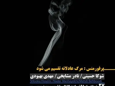 اجرای پرفورمنس «مرگ عادلانه تقسیم می‌شود» 