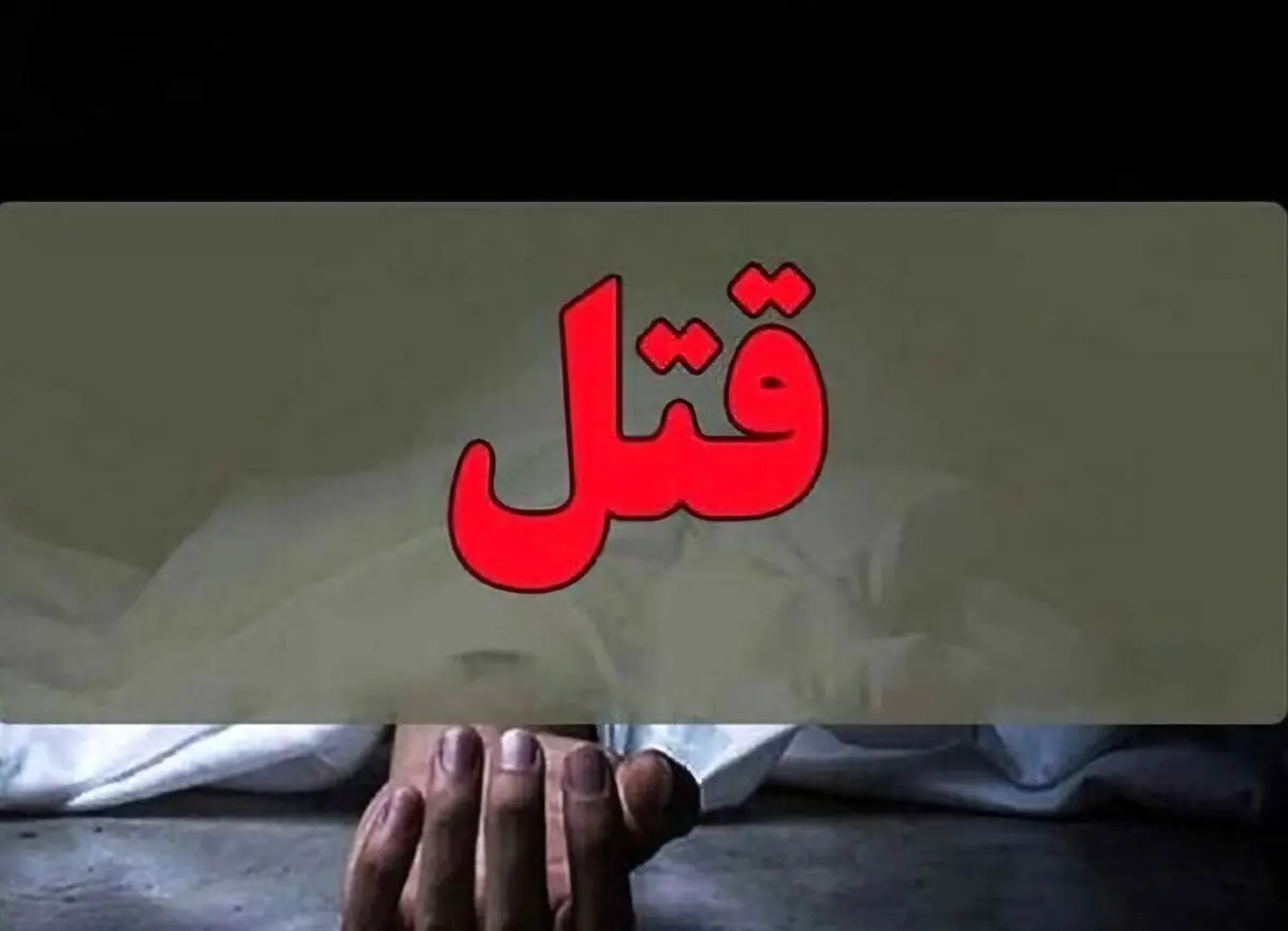 قتل همسر در کلاردشت به دلیل اختلافات خانوادگی؛ قاتل دستگیر شد