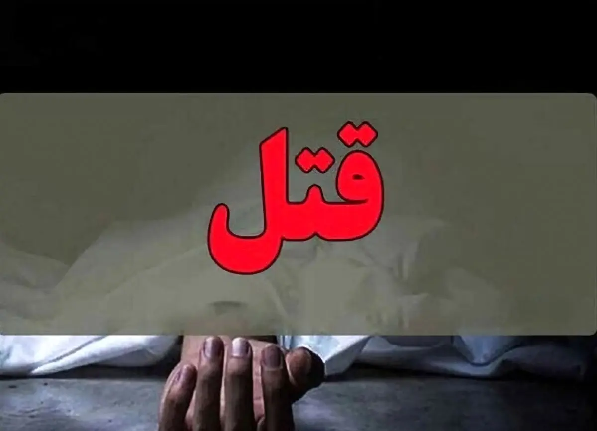 قتل همسر در کلاردشت به دلیل اختلافات خانوادگی؛ قاتل دستگیر شد