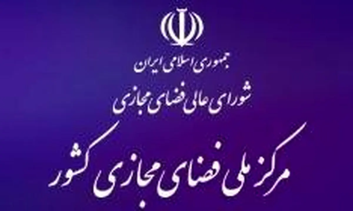 سند راهبردی ایران در حوزه فضای مجازی ابلاغ شد