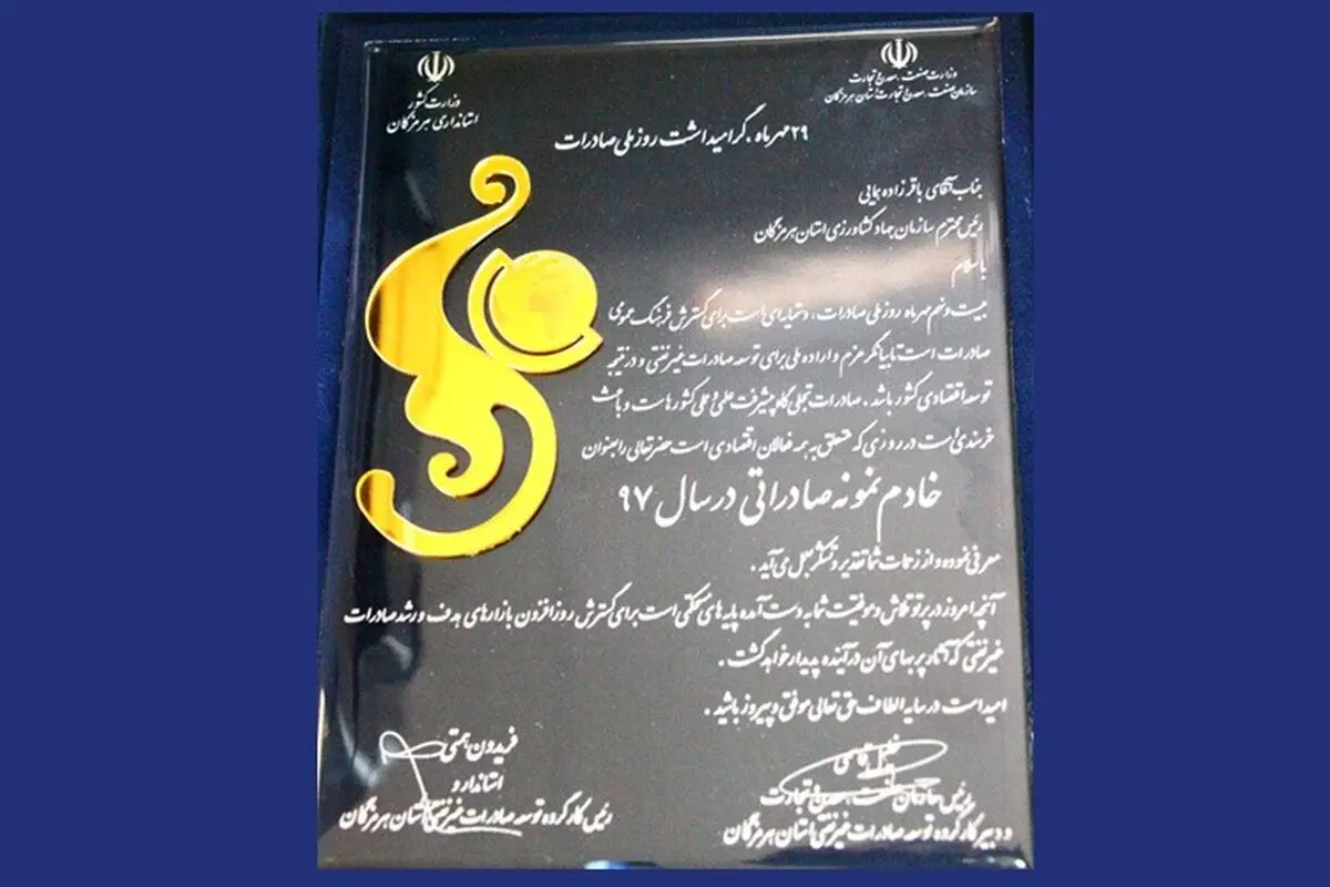رئیس سازمان جهاد کشاورزی هرمزگان خادم نمونه صادراتی معرفی شد