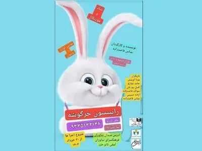 «رابینسون خرگوشه» در فرهنگسرای نیاوران 