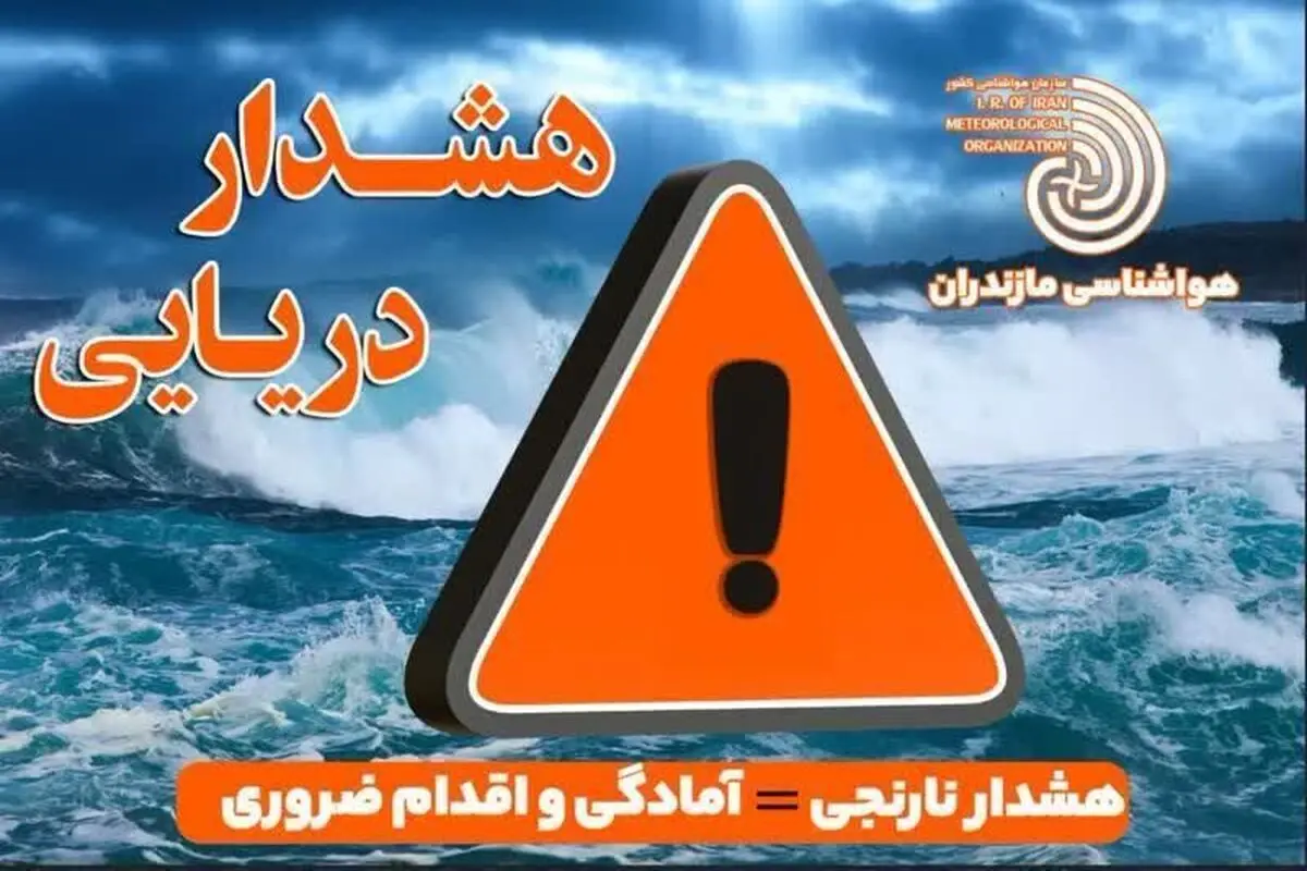 هشدار سطح نارنجی دریایی در مازندران؛ فعالیت‎های دریایی ممنوع