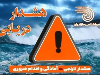 هشدار سطح نارنجی دریایی در مازندران؛ فعالیت‎های دریایی ممنوع