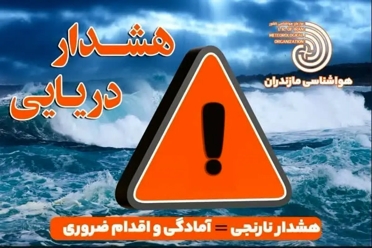 هشدار سطح نارنجی دریایی در مازندران؛ فعالیتهای دریایی ممنوع