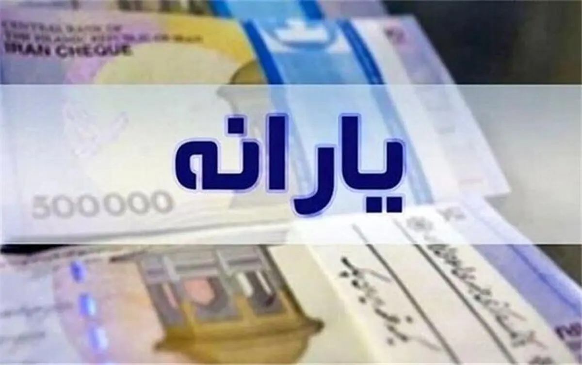 پرداخت یارانه‌های نقدی و مستمری خانوارهای تحت پوشش