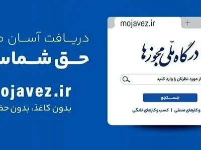 امکان تمدید تبدیل مجوزهای کاغذی به شناسه یکتا در روزهای آینده