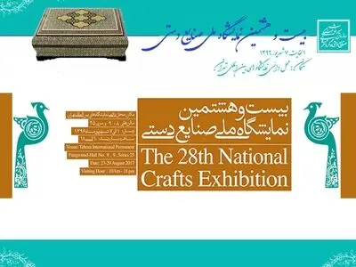 نمایشگاه ملی صنایع دستی فردا افتتاح می‌شود