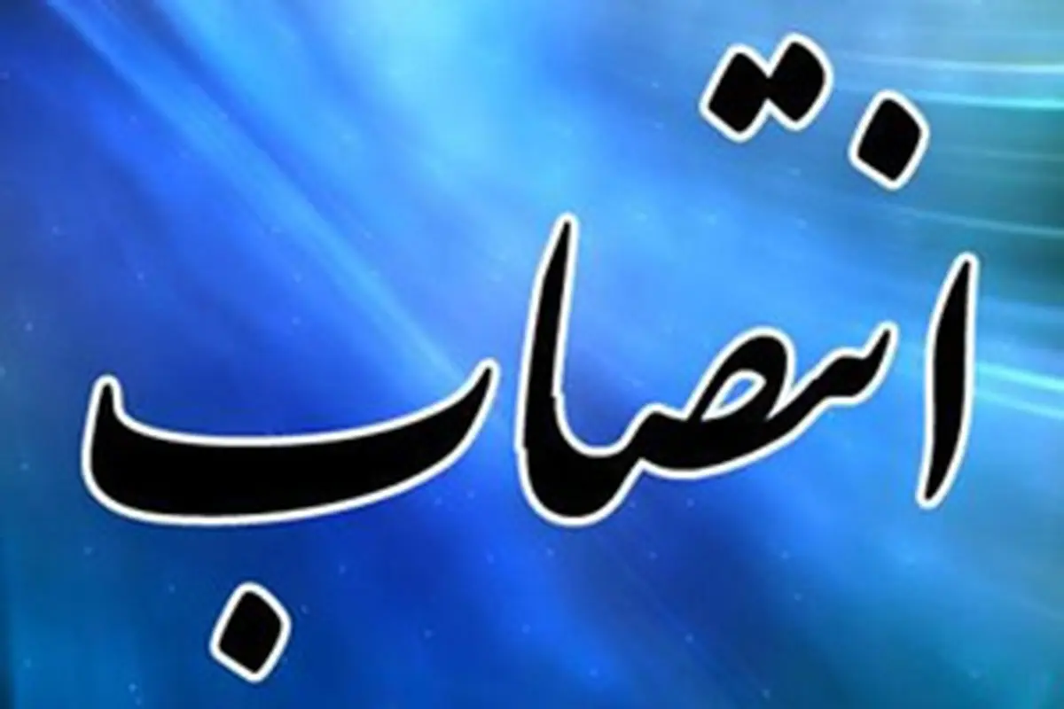 رییس سازمان مدیریت و برنامه ریزی کرمانشاه منصوب شد