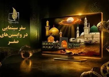 معرفی فیلم‌های سینمایی تلویزیون در آخرین روزهای صفر