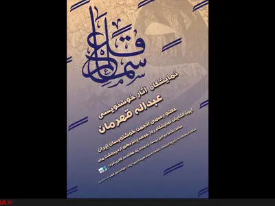 سماع قلم، نمایشگاهی برای ثلث‌نویسی در ابعاد بزرگ