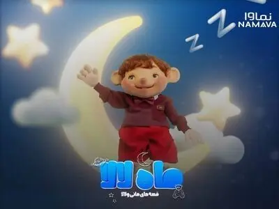 سریال «ماه لالا» عرضه شد