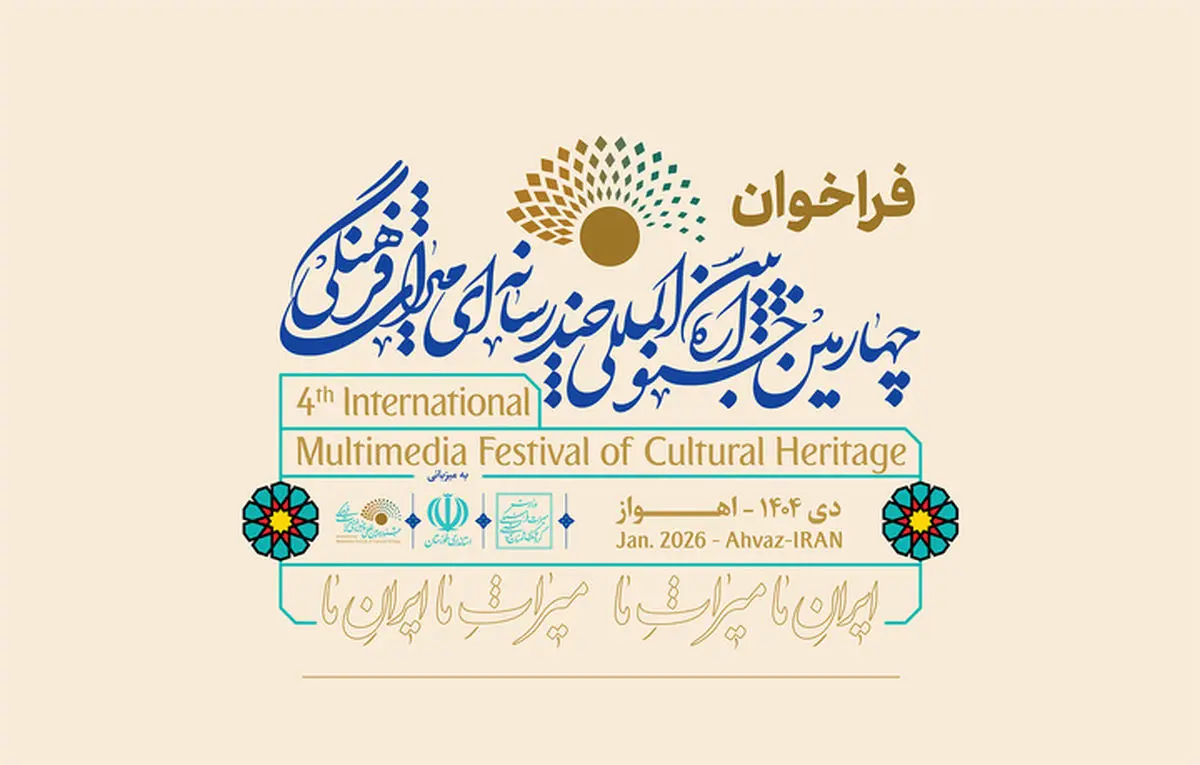 فراخوان چهارمین جشنواره چندرسانهای میراثفرهنگی منتشر شد