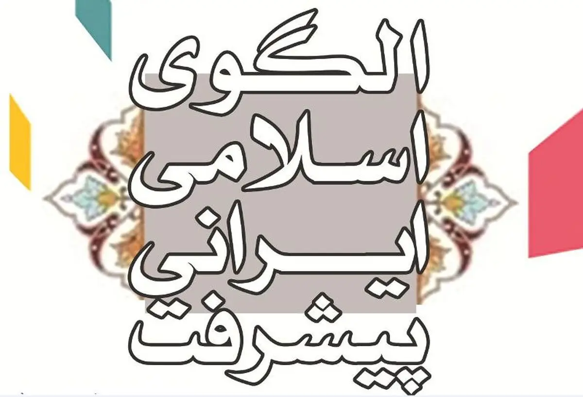 تامین امنیت غذایی در الگوی ایرانی پیشرفت