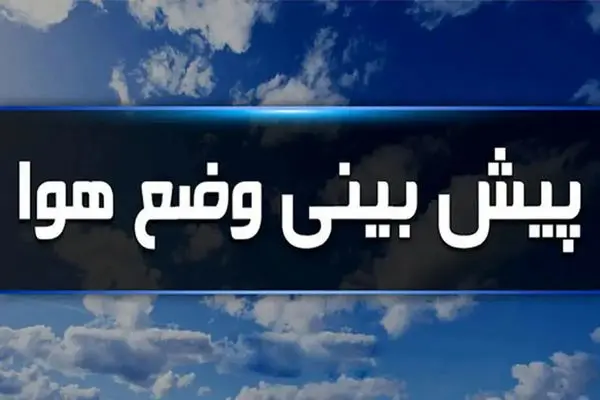 هشدار هواشناسی درباره فعالیت سامانه بارشی در ۲۱ استان ایران 