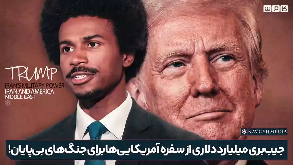 جیب‌بری میلیارد دلاری از سفره آمریکایی‌ها برای جنگ‌های بی‌پایان + فیلم