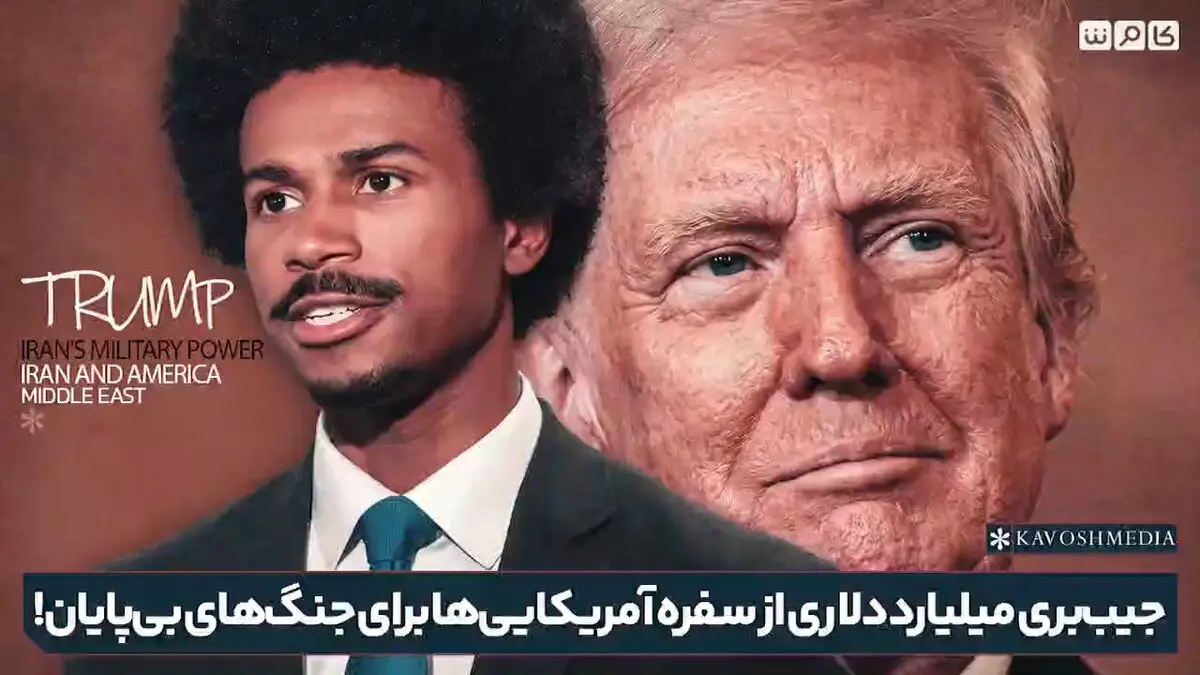جیب‌بری میلیارد دلاری از سفره آمریکایی‌ها برای جنگ‌های بی‌پایان + فیلم