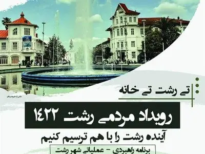 برگزاری رویداد مردمی رشت ۱۴۲۲ در پیاده راه فرهنگی رشت