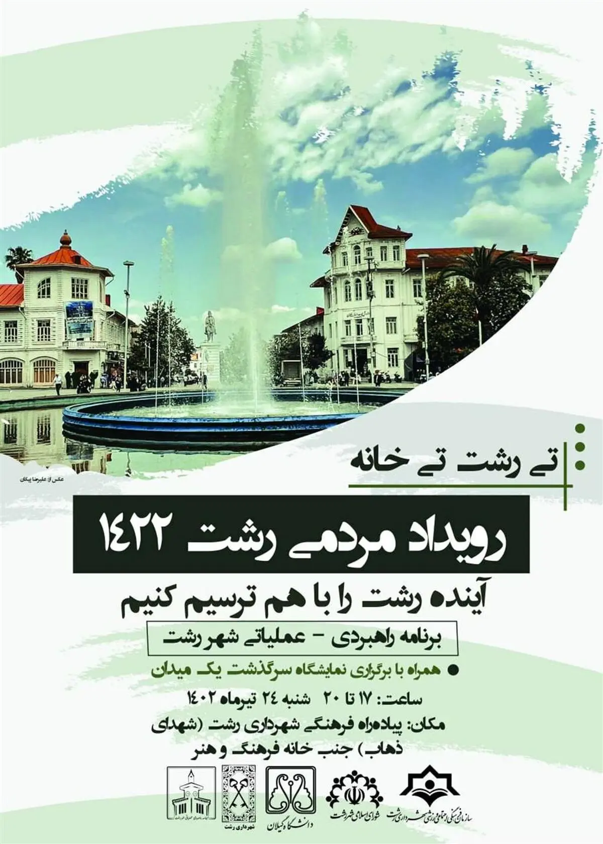 برگزاری رویداد مردمی رشت ۱۴۲۲ در پیاده راه فرهنگی رشت