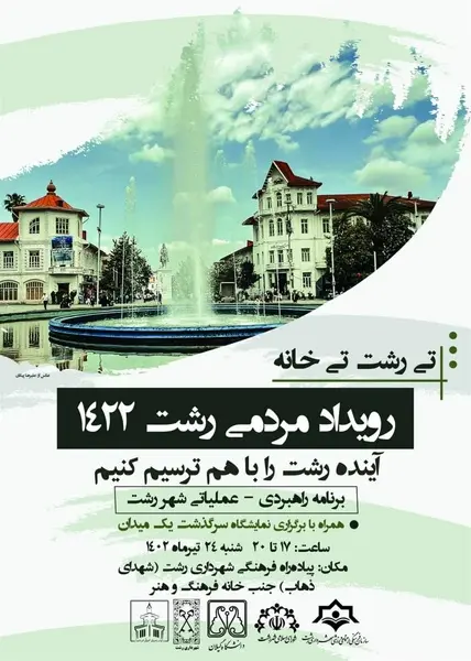 برگزاری رویداد مردمی رشت ۱۴۲۲ در پیاده راه فرهنگی رشت