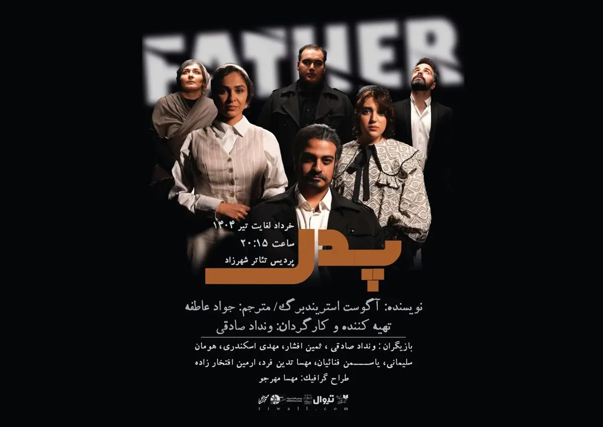 نمایش «پدر» بر صحنه تئاتر