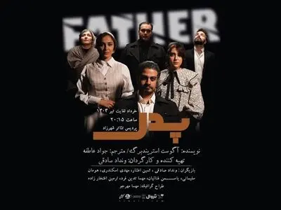 نمایش «پدر»  بر صحنه تئاتر