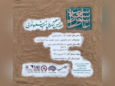 کنگره ملی شب شعر عاشورایی فراخوان داد