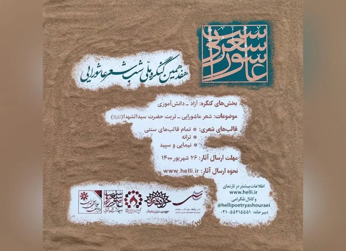 کنگره ملی شب شعر عاشورایی فراخوان داد