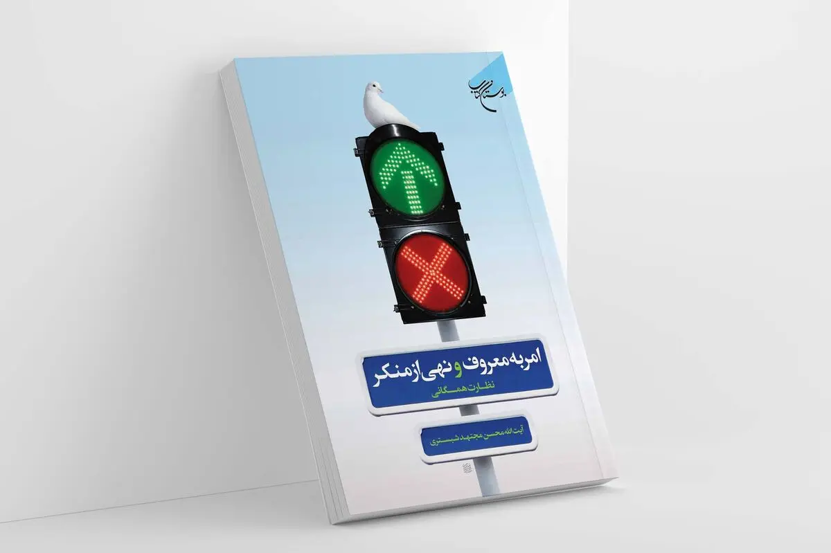 امر به معروف و نهی از منکر با نظارت همگانی