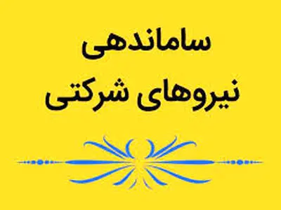 پیگیری دستور رئیس‌جمهور برای ساماندهی نیرو‌های شرکتی؛ نیروهای لیسانسه و بالاتر مشمول قانون مدیریت خدمات کشوری می‌شوند/ قرارداد زیرلیسانسه‌ها، بر اساس قانون کار بسته می‌شود