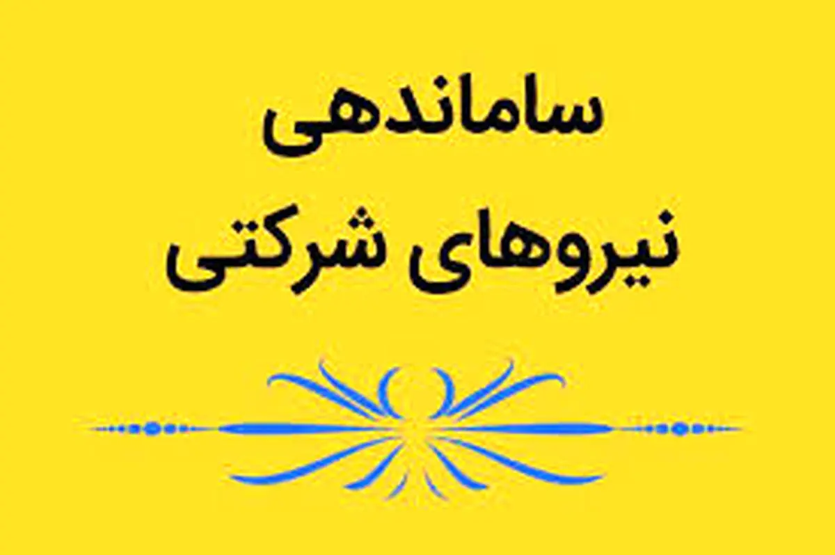 پیگیری دستور رئیس‌جمهور برای ساماندهی نیرو‌های شرکتی؛ نیروهای لیسانسه و بالاتر مشمول قانون مدیریت خدمات کشوری می‌شوند/ قرارداد زیرلیسانسه‌ها، بر اساس قانون کار بسته می‌شود