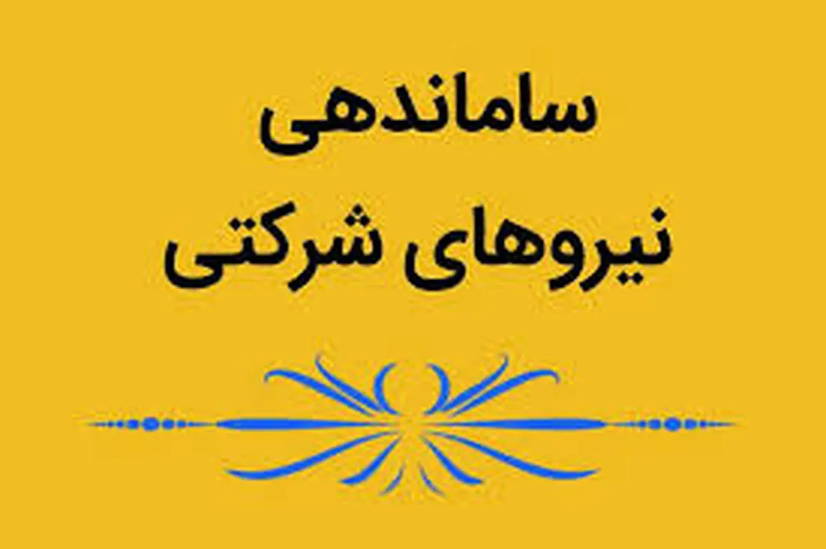 پیگیری دستور رئیس‌جمهور برای ساماندهی نیرو‌های شرکتی؛ نیروهای لیسانسه و بالاتر مشمول قانون مدیریت خدمات کشوری می‌شوند/ قرارداد زیرلیسانسه‌ها، بر اساس قانون کار بسته می‌شود