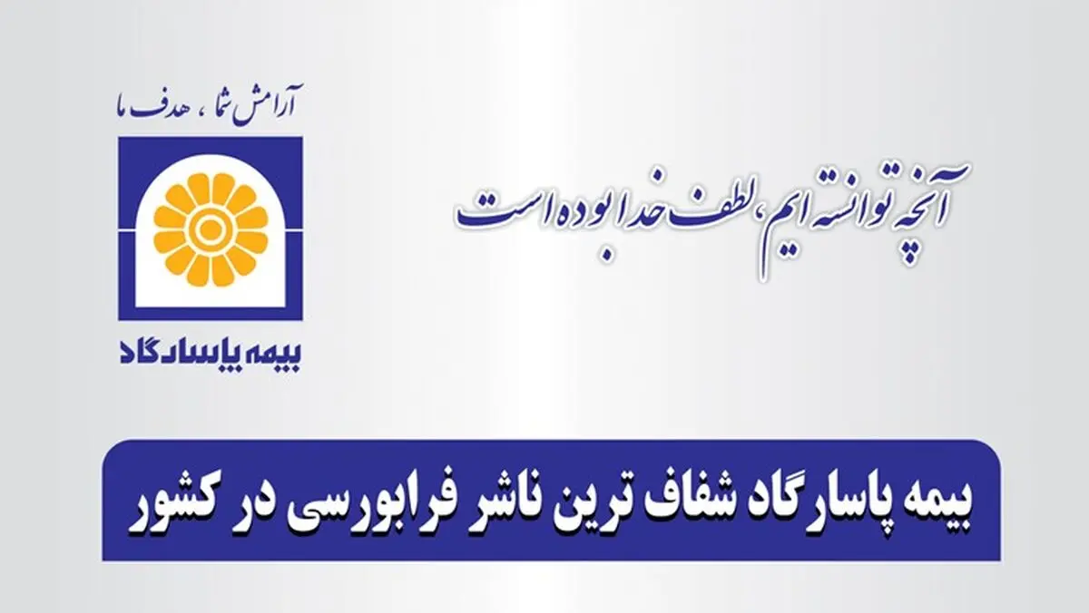 شرکت بیمه پاسارگاد شفاف‌ترین شرکت فرابورس در کشور