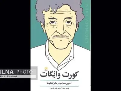 آخرین گفتگوی کورت وانگات را با ترجمه فارسی بخوانید