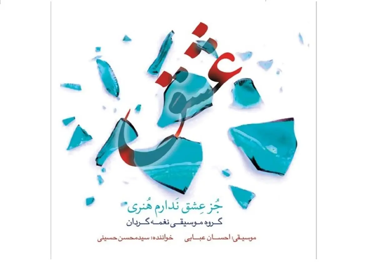 آلبوم «جُز عِشق نَدارم هُنری» رونمایی می‌شود