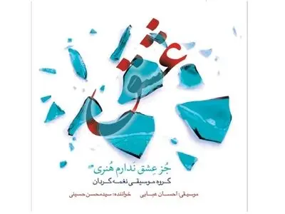 آلبوم «جُز عِشق نَدارم هُنری» رونمایی می‌شود