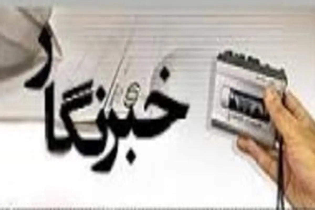 اولین دوره خبرنگاری در میانه برگزار می‌شود