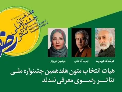 هیات انتخاب متون جشنواره ملی «تئاتر رضوی» معرفی شدند