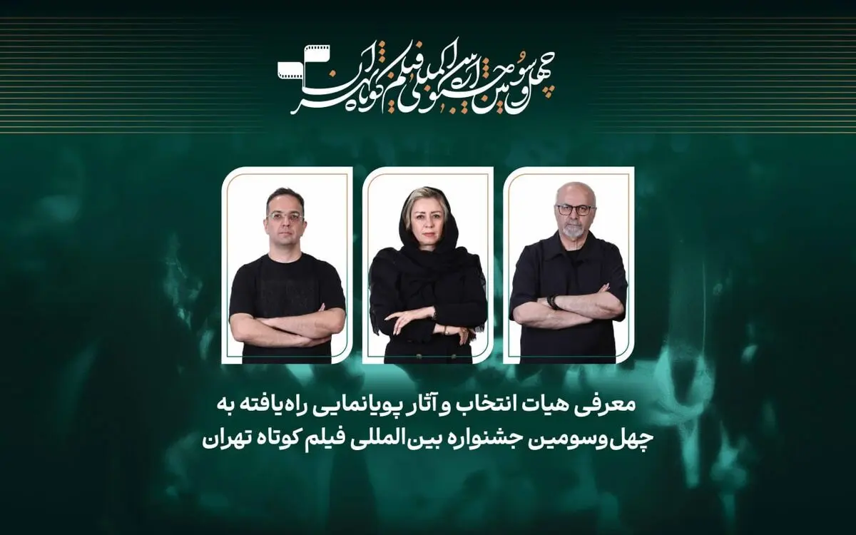 اعلام عناوین آثار پویانمایی راه‌یافته به رقابت جشنواره فیلم کوتاه تهران 