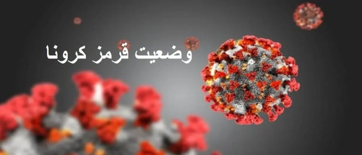 ۳ شهر مازندران در وضعیت قرمز