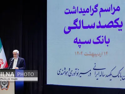همایش یکصد سالگی بانک سپه با حضور معاون اول رئیس جمهور