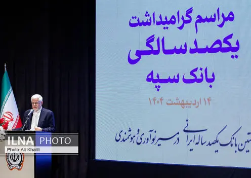 همایش یکصد سالگی بانک سپه با حضور معاون اول رئیس جمهور