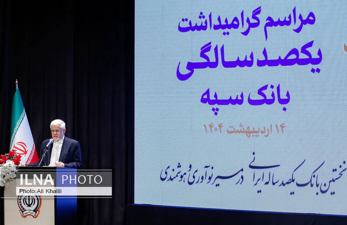 همایش یکصد سالگی بانک سپه با حضور معاون اول رئیس جمهور