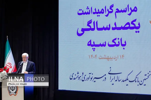 همایش یکصد سالگی بانک سپه با حضور معاون اول رئیس جمهور